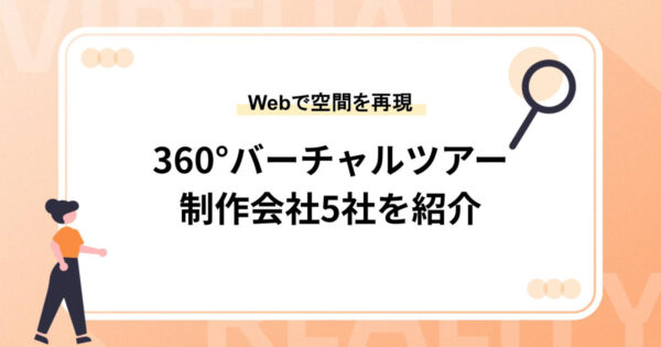 360°バーチャルツアーの制作会社5社を紹介【Webで空間を再現】