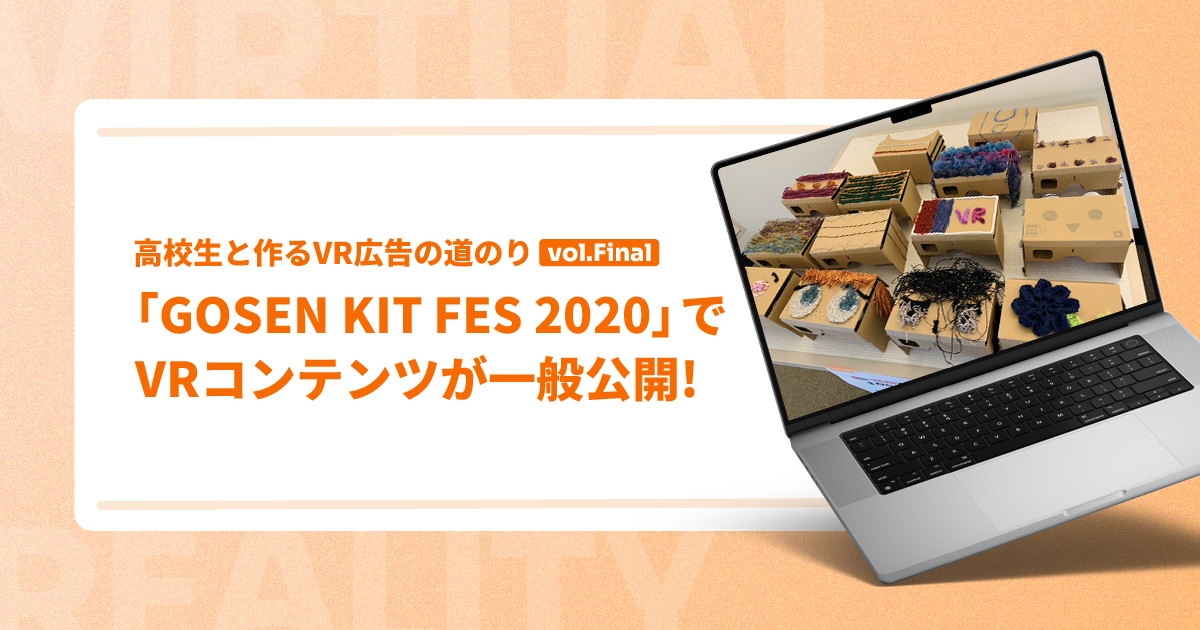 「GOSEN KIT FES 2020」でVRコンテンツが一般公開!【高校生と作るVR広告の道のり|vol.4 the final】