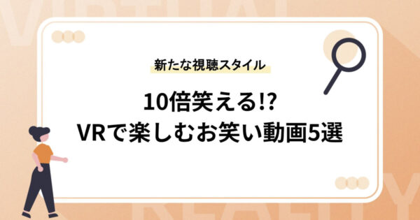 VRで楽しむお笑い動画5選【10倍笑える!? 新たな視聴スタイル】