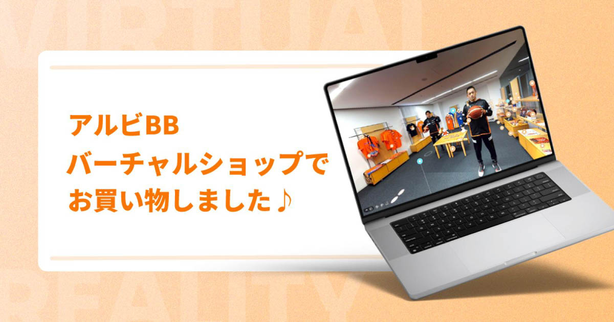 アルビBBバーチャルショップでお買い物しました♪【壁紙ゲットのヒントも】