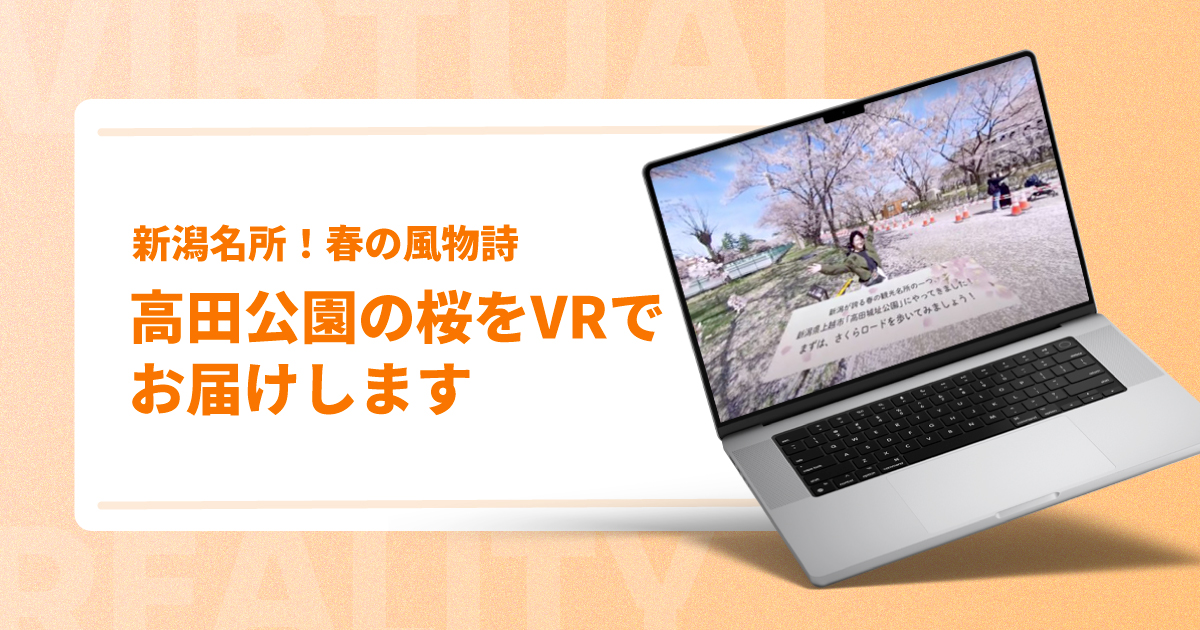 【新潟名所!春の風物詩】高田公園の桜をVRでお届けします