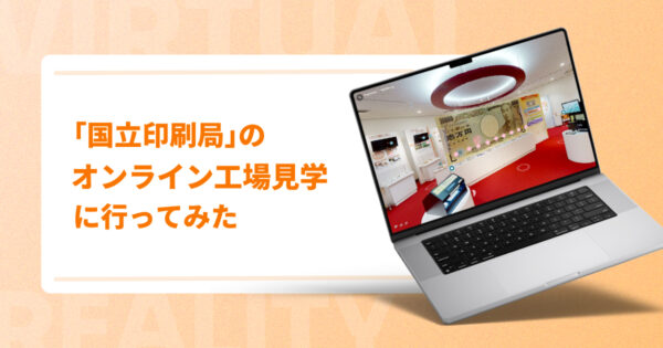 「国立印刷局」のオンライン工場見学に行ってみた【お札を学ぶバーチャルツアー】