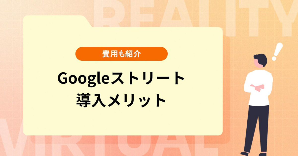 Googleストリートビュー（インドアビュー）の導入メリットや費用は？