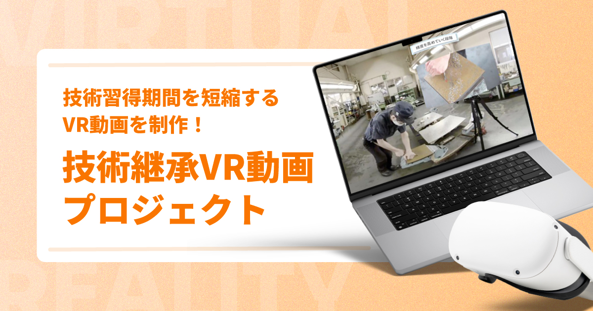 技術習得期間を短縮するVR動画を制作!【技術継承VR動画プロジェクトを紹介】