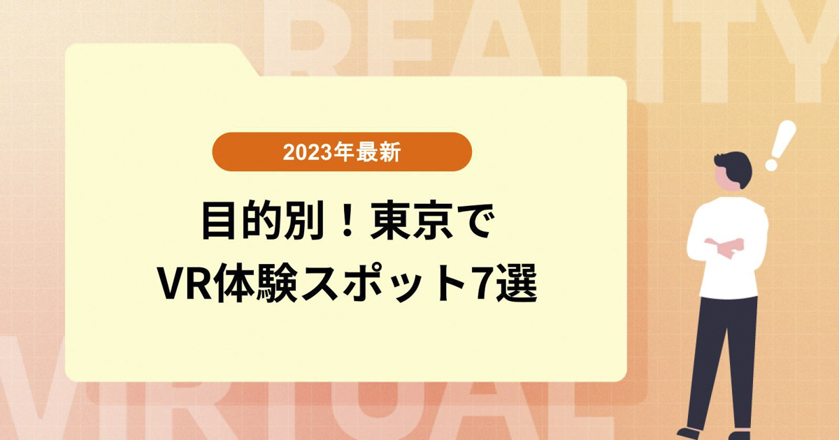 【2023年最新】目的別!東京でVRが体験できるスポット7選