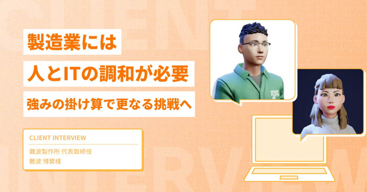 製造業には人とITの調和が必要。強みの掛け算で更なる挑戦へ【難波製作所様 バーチャルインタビュー】