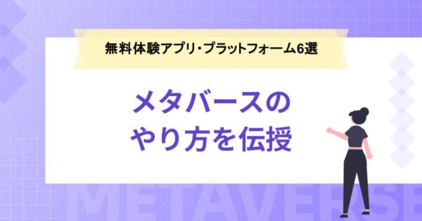 メタバースのやり方を伝授！無料で体験できるアプリ・プラットフォーム6つ