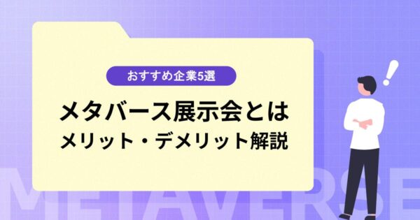 【メタバース展示会とは】AI活用メリットや導入事例、サービス提供企業5社を紹介