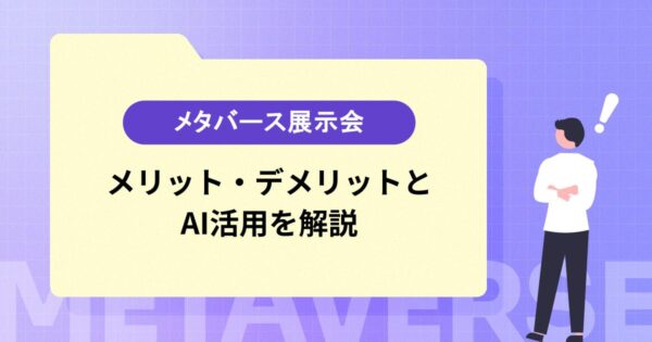 リアル展示会の限界をどう超えるか｜メタバース展示会のメリット・デメリットとAI活用を解説