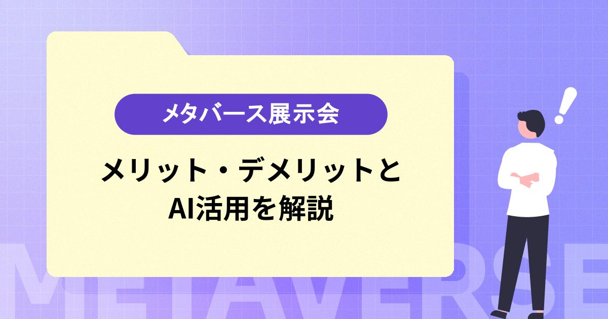 リアル展示会の限界をどう超えるか｜メタバース展示会のメリット・デメリットとAI活用を解説