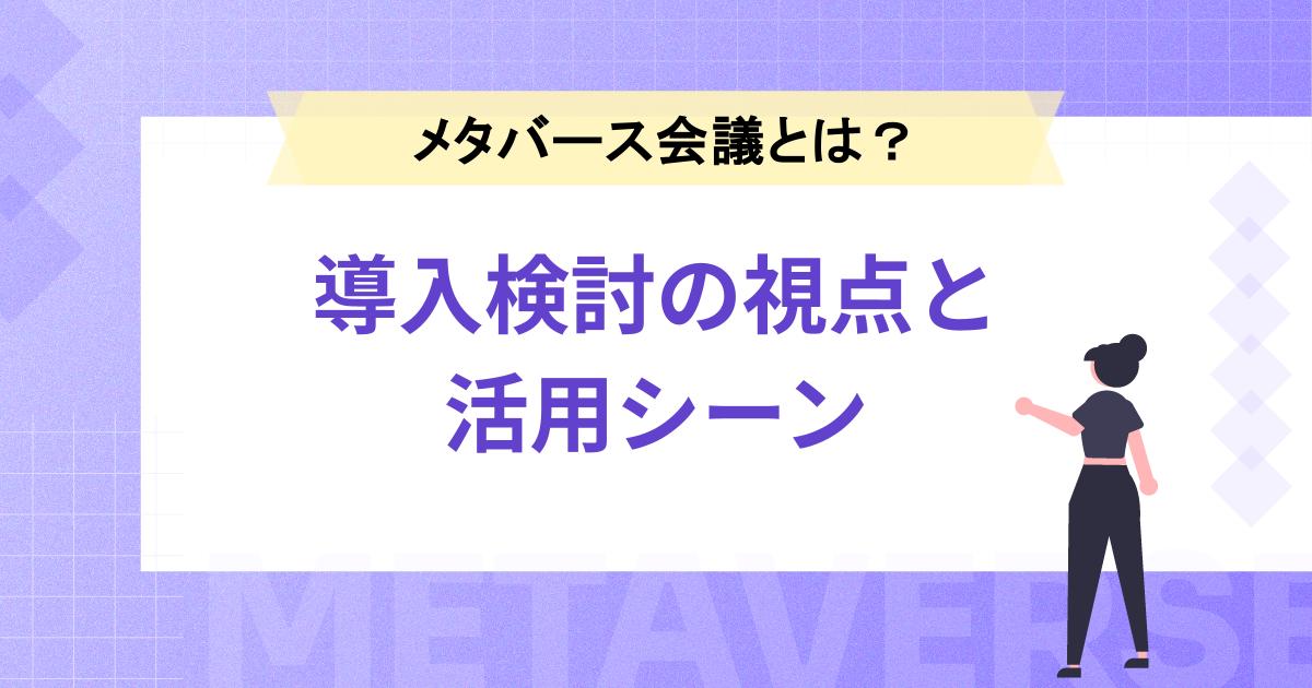 メタバース会議とは？企業における導入検討の視点と活用の考え方