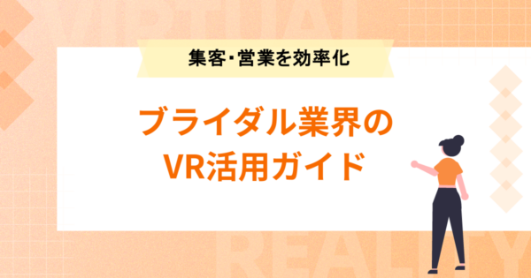 ブライダル業界のVR活用ガイド｜式場の集客・営業案内を効率化する活用法