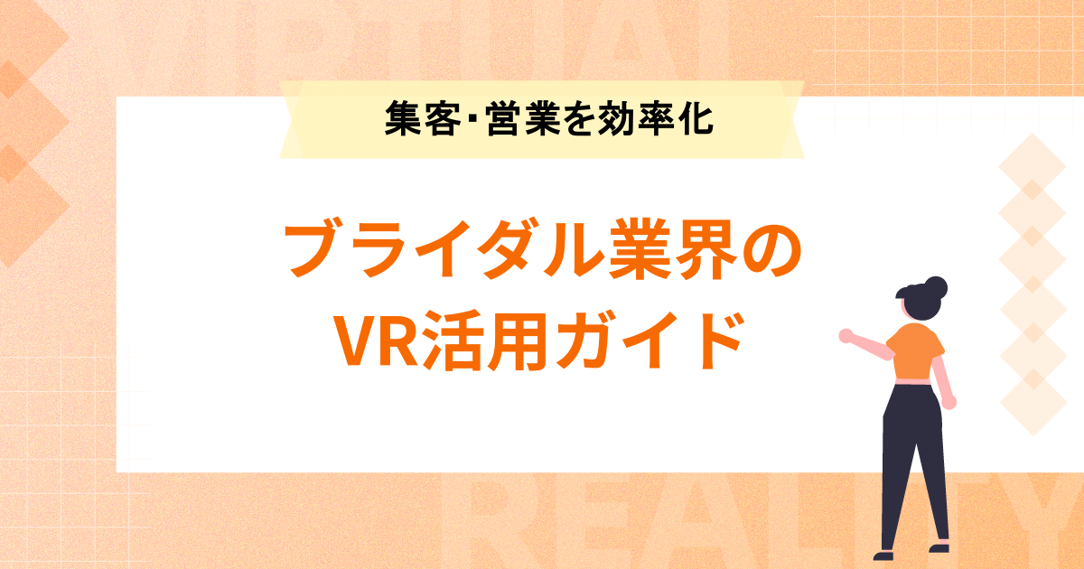 ブライダル業界のVR活用ガイド|式場の集客・営業案内を効率化する活用法