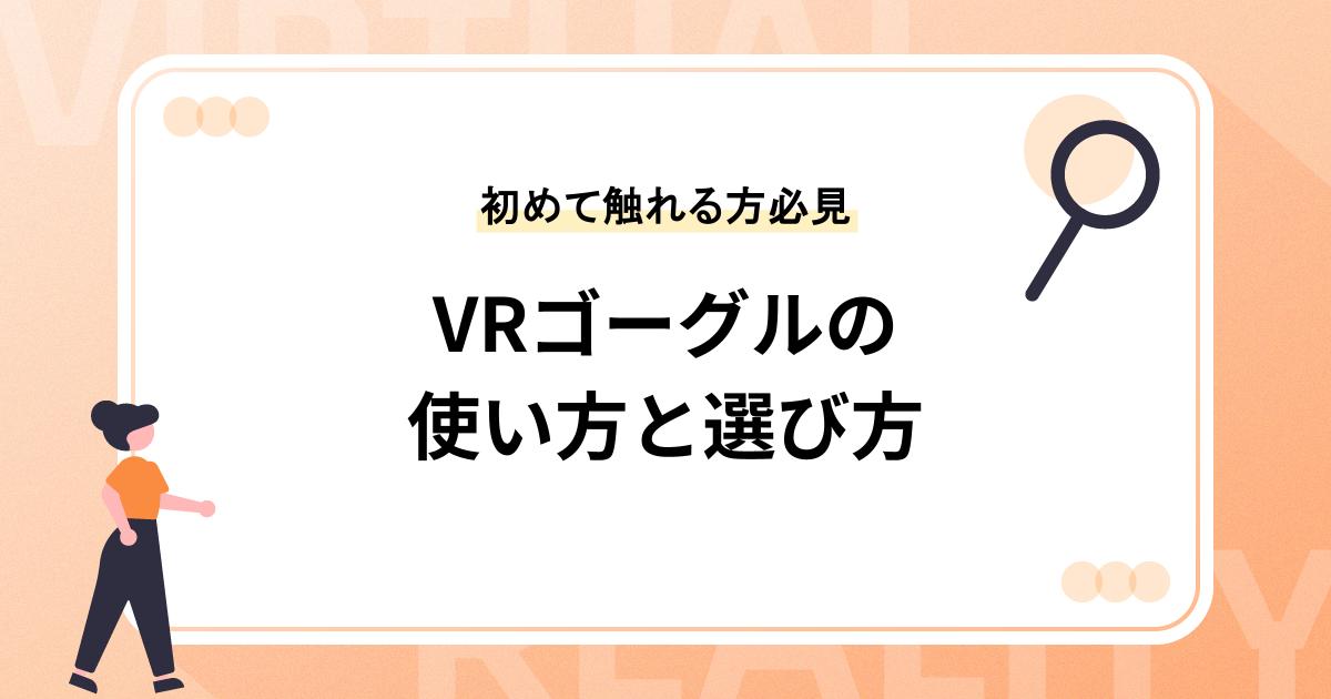VRゴーグルの使い方と選び方