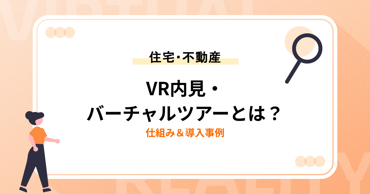 住宅VR内見・バーチャルツアーとは？仕組みと種類・不動産業界の導入事例