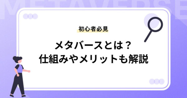 メタバースとは？仕組みやメリットなどわかりやすく解説