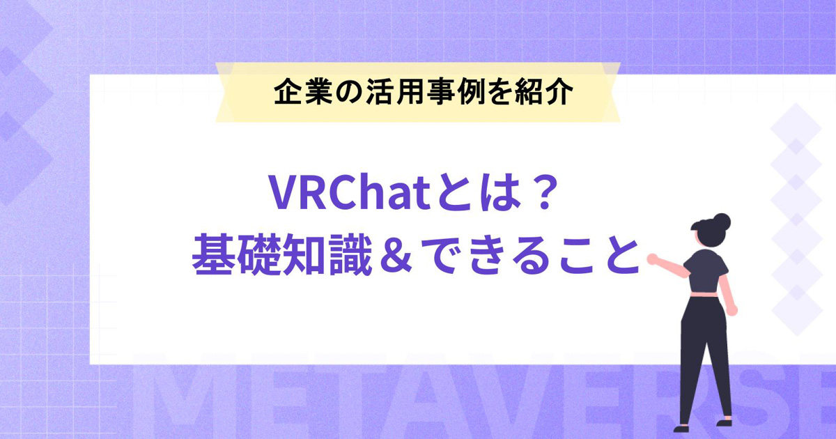 VRChatとは?基礎知識&できることや企業の活用事例を紹介