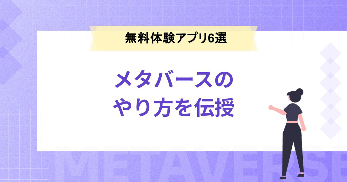 メタバースのやり方を伝授!無料で体験できるアプリ厳選6つ