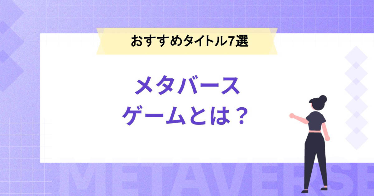 メタバースゲームとは?おすすめタイトル7選や他のゲームとの違いを解説