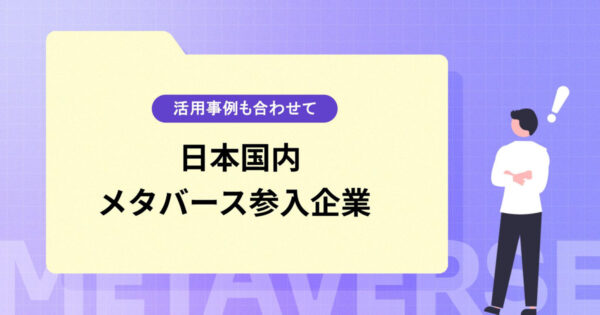 日本国内のメタバース参入企業10選【活用事例も合わせてチェック】