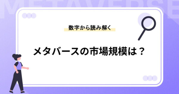 メタバースの市場規模は？数字から今後の可能性を読み解く