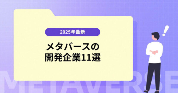 2025年最新｜注目のメタバース開発企業11選と選び方ガイド