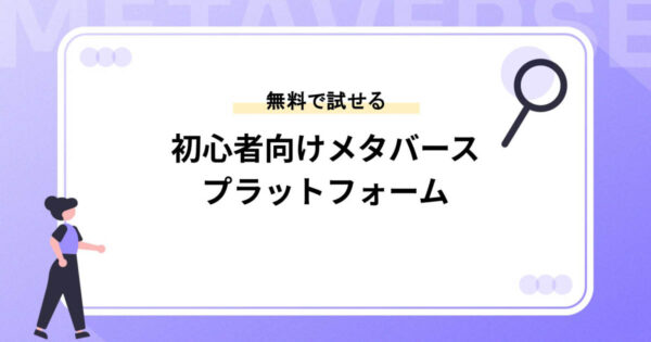 メタバース体験を始めるならこのプラットフォーム！無料で試せるおすすめ紹介