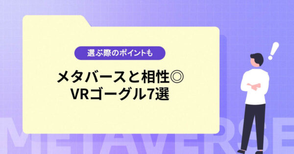 メタバースにおすすめのVRゴーグル7選【選ぶ際のポイントも紹介】