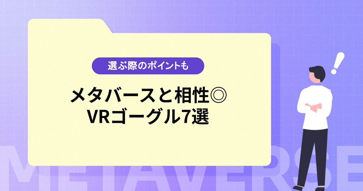 メタバースにおすすめのVRゴーグル7選【選ぶ際のポイントも紹介】