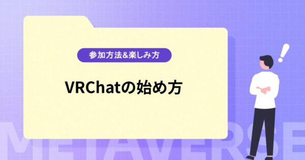 VRChatの始め方【参加方法&楽しみ方】