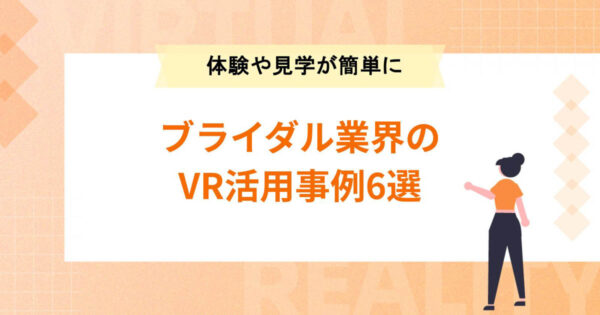 ブライダル業界のVR活用事例6選！結婚式の体験や見学が簡単に