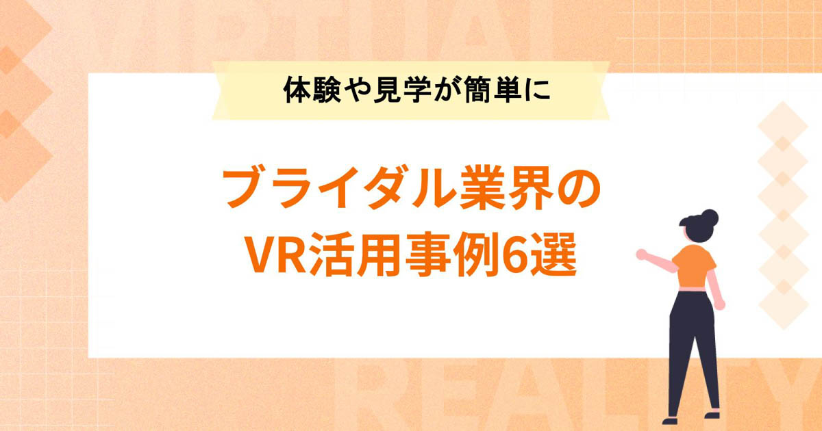 ブライダル業界のVR活用事例6選!結婚式の体験や見学が簡単に