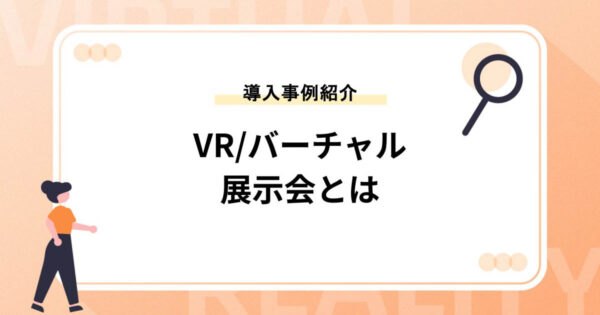 【VR/バーチャル展示会とは】メリットや導入事例、サービス提供企業5社を紹介