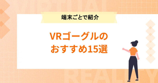 VRゴーグルのおすすめ15選 【スマホ・PC・スタンドアローンをそれぞれ紹介】