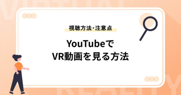 YouTubeでVR動画を見る方法【デバイス別の視聴方法・注意点を紹介】