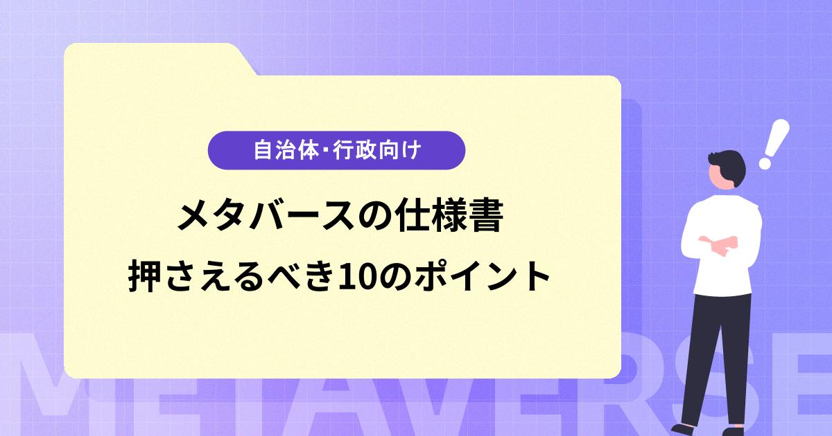 メタバースの仕様書を作るときに必ず押さえるべき10のポイント【自治体・行政向け】