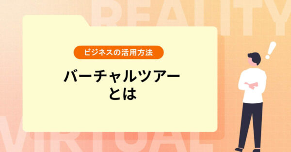 【バーチャルツアーとは】ビジネスの活用方法＆事例を紹介
