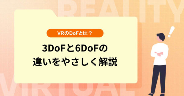 VRのDoFとは？3DoFと6DoFの違いをやさしく解説