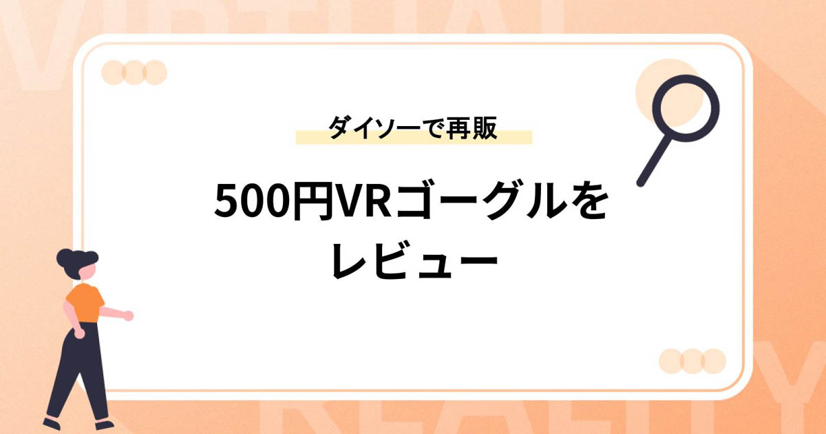 【再販】ダイソーの500円VRゴーグルをレビュー!2023年1月時点で販売再開