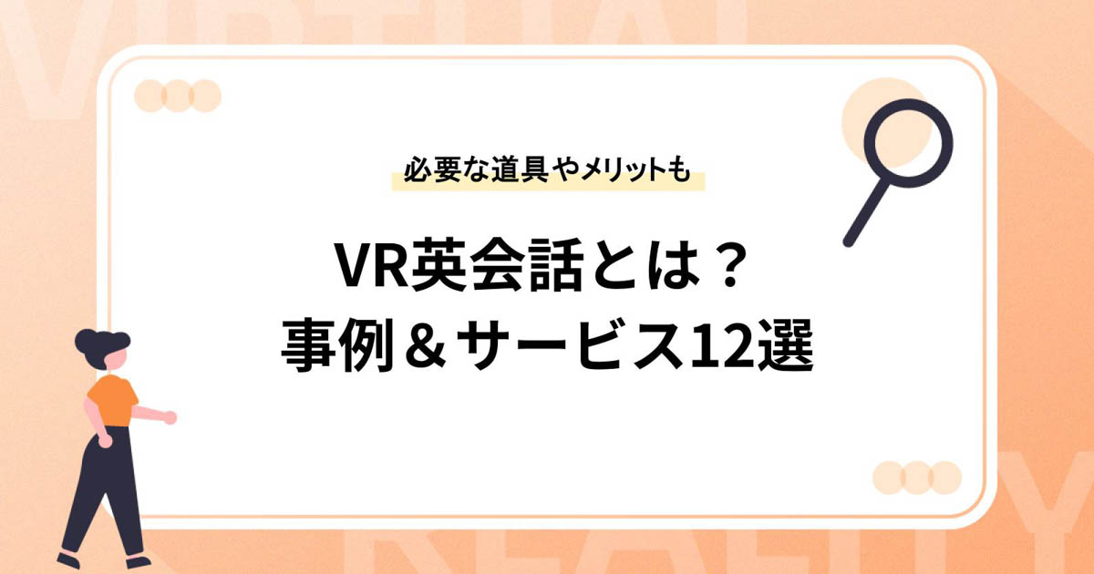 VR英会話とは？必要な道具や事例＆サービス12選