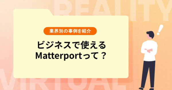 ビジネスで使えるMatterportって？業界別事例とともに紹介