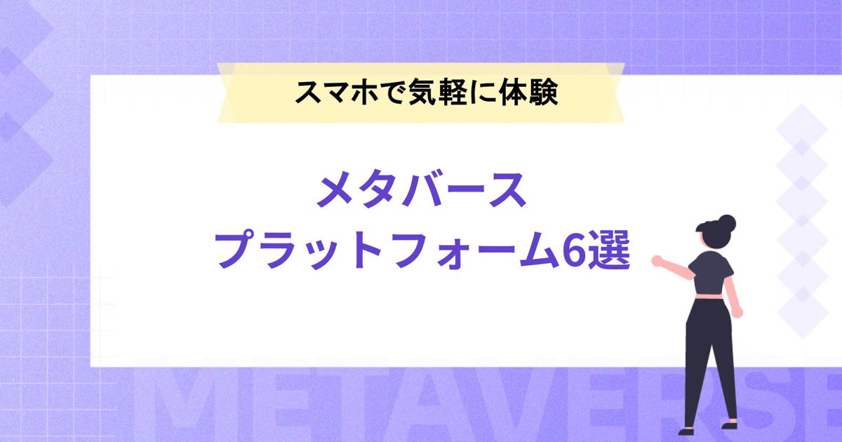 スマホで気軽に体験できるおすすめメタバースプラットフォーム6選