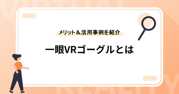 一眼VRゴーグルとは【導入メリット＆活用事例を紹介】