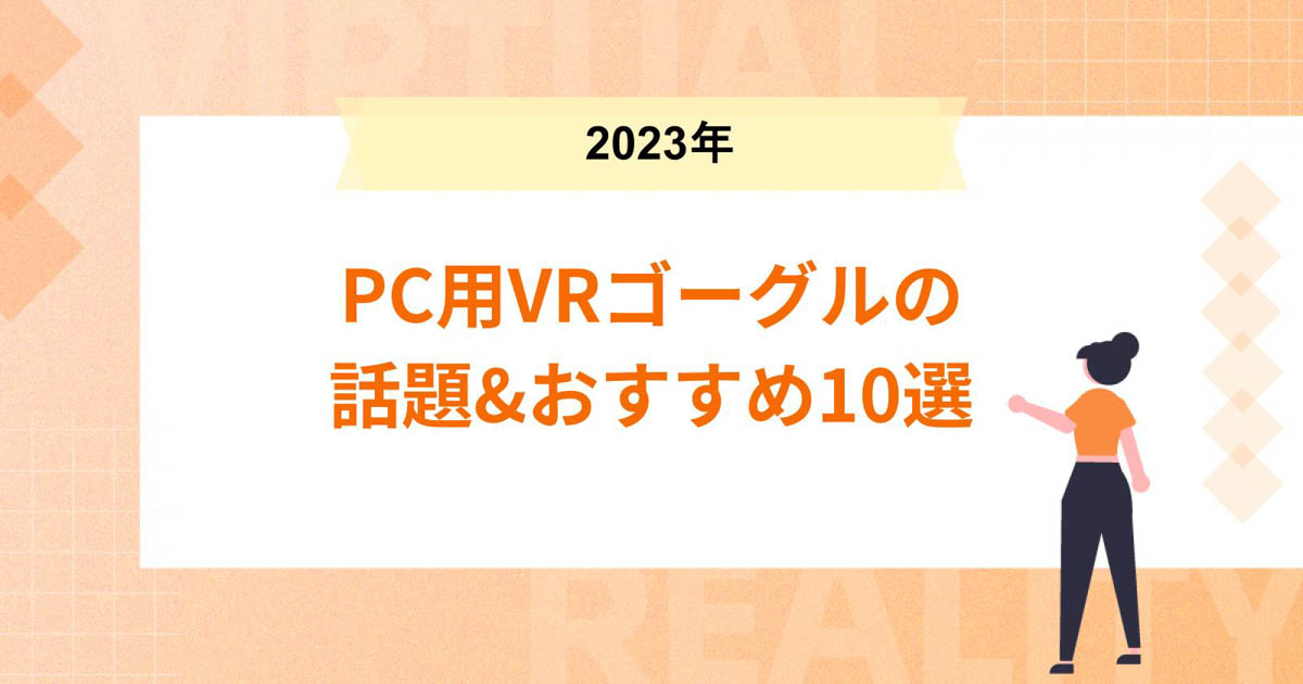 【2023年】PC用VRゴーグルの話題&おすすめ10選