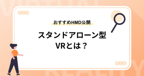 スタンドアローン型VRとは？【おすすめHMDを一挙公開】