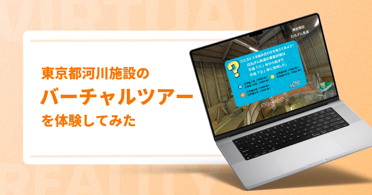 東京都河川施設のバーチャルツアーを体験してみた
