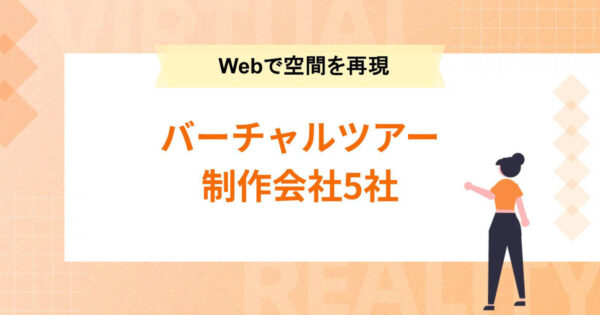 バーチャルツアーの制作会社5社を紹介【Webで空間を再現】