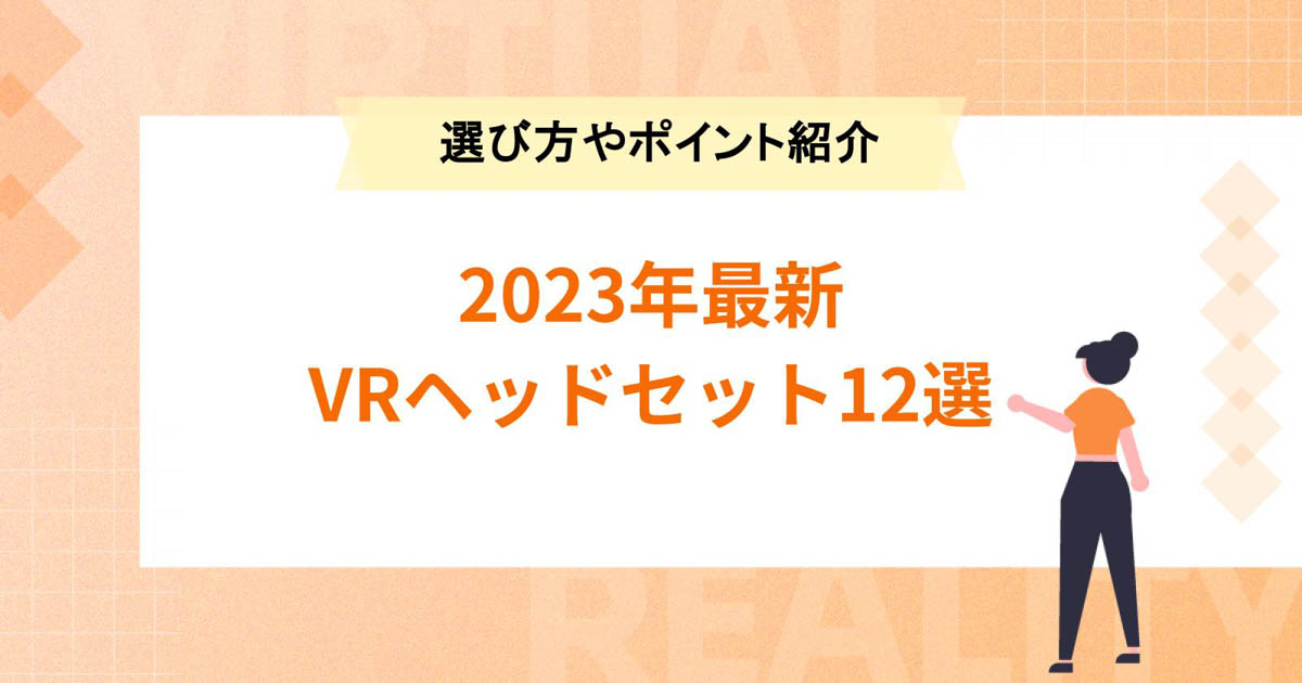 【2023年最新】VRヘッドセット12選!選び方のポイントも紹介