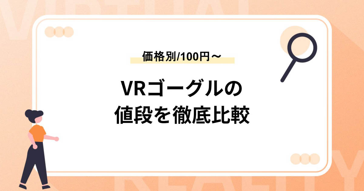 【2023年/価格別】VRゴーグルの値段を徹底比較!100円から高性能機種まで