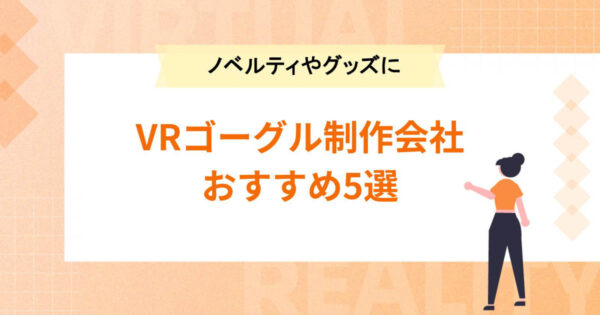 VRゴーグル制作会社おすすめ5選！ノベルティやオリジナルグッズに活用